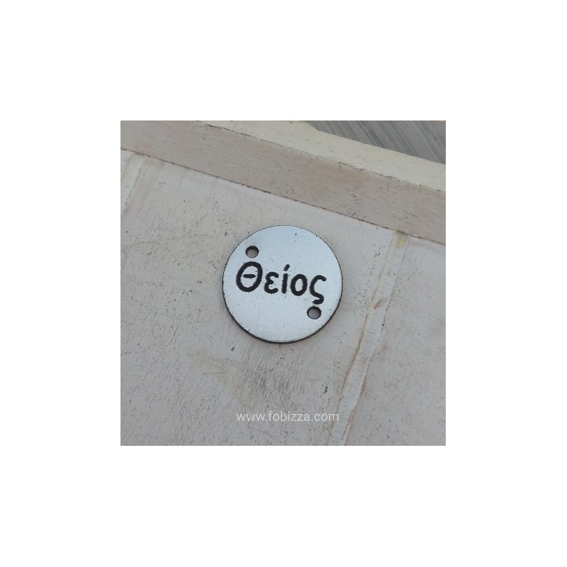 1 τεμ, 22 χλστ, Plexiglass με 2 Συνδέσμους, "Θείος", Ασημί