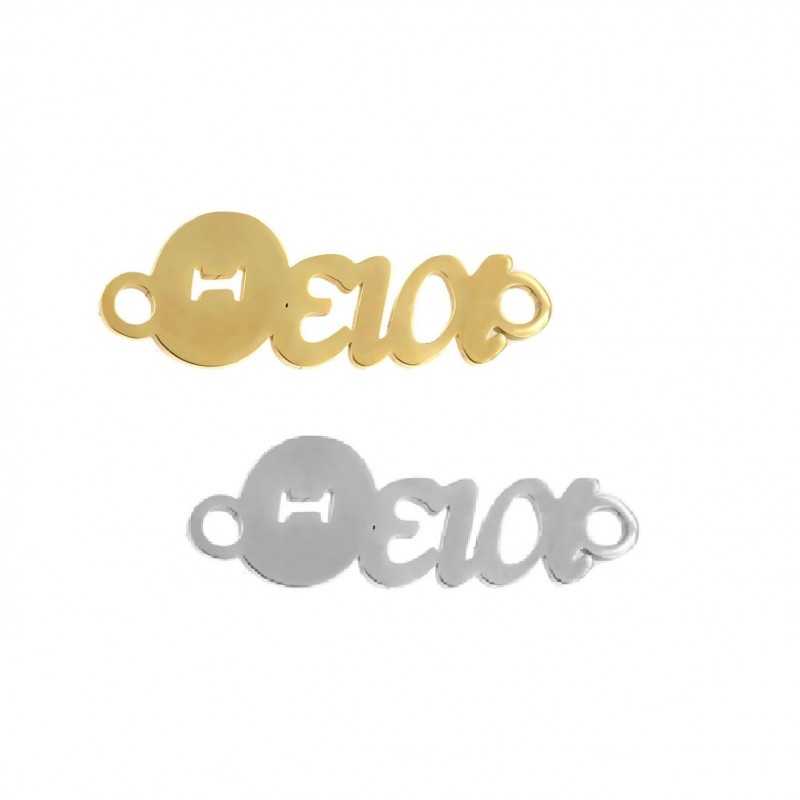 1 τεμ, 25x8 χλστ, 304 Ανοξείδωτο Ατσάλι με 2 Συνδέσμους, "Θεία", για Βραχίολι, Χρυσό και Ατσαλιού