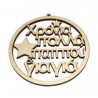 1 τεμ, 10x10 εκατ, Ξύλινο Χριστουγεννιάτικο Στολίδι με Αστέρια και Ευχές, "Χρόνια πολλά παππού γιαγιά", Κρεμαστό, Φυσικό