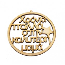 1 τεμ, 10x10 εκατ, Ξύλινο Χριστουγεννιάτικο Στολίδι με Ευχές, "Χρόνια Πολλά στην/ον/ους Καλύτερη/ο/ους "Επιλογή"", Φυσικό