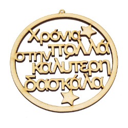 1 τεμ, 10x10 εκατ, Ξύλινο Χριστουγεννιάτικο Στολίδι με Ευχές, "Χρόνια Πολλά στην/ον Καλύτερη/ο Δασκάλα/λο", Φυσικό