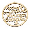 1 τεμ, 10x10 εκατ, Ξύλινο Χριστουγεννιάτικο Στολίδι με Ευχές, "Χρόνια Πολλά στην/ον Καλύτερη/ο Δασκάλα/λο", Φυσικό