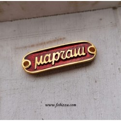 1 τεμ, 30 χλστ, Ορείχαλκος με Σμάλτο, Ταυτότητα με Κείμενο "μάρτάκι", Χρυσό